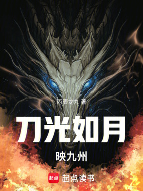 刀光如月映九州在线阅读