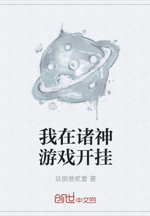 我在諸神游戲開掛