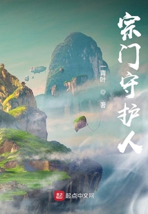 宗門守護(hù)人
