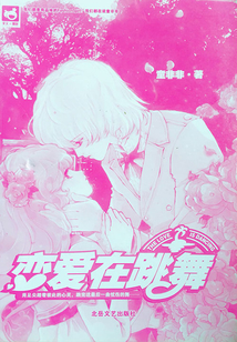 戀愛在跳舞