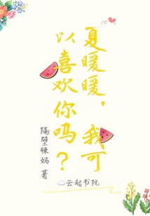 夏暖暖,我可以喜歡你嗎