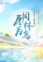 愿為同林鳥在線閱讀