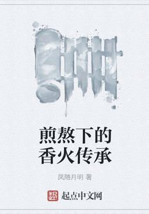煎熬下的香火傳承