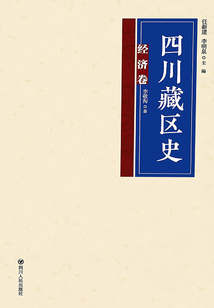 四川藏区史·经济卷