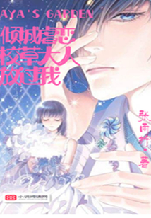 傾城虐戀：校草大人放過我