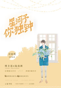 星河予你獨鐘