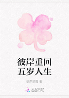 彼岸重回五歲人生在線閱讀
