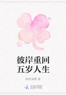 彼岸重回五歲人生