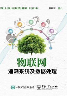 物聯網追溯系統及數據處理