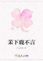 茉下鹿不言在線閱讀