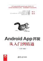 Android App开发从入门到精通