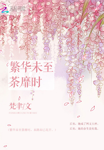繁華未至荼靡時