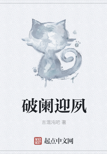破闌迎夙