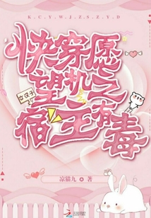 快穿愿望機(jī)之宿主有毒
