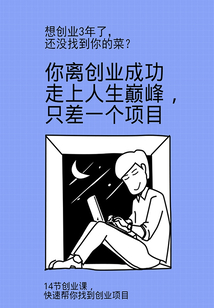 你離創業成功走上人生巔峰，只差一個項目