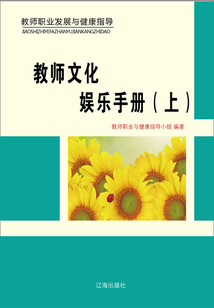 教師文化娛樂手冊（上）（教師職業發展與健康指導）