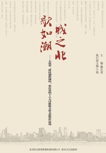 城之北歌如潮