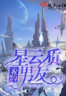 我的星云質男友