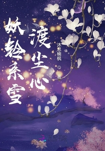妖鈴系雪渡塵心