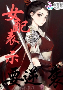 女配表示要逆袭
