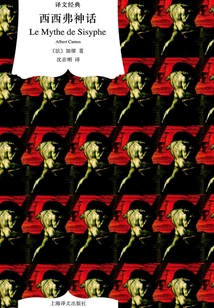 西西弗神话(译文经典)