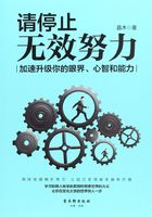 请停止无效努力：加速升级你的眼界、心智和能力在线阅读