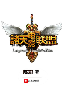 諸天電影聯盟