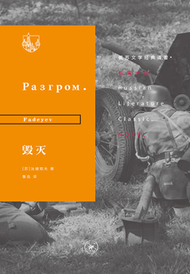 毀滅（俄蘇文學經典譯著）