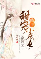 穿越之醋王甜寵小庶女在線閱讀