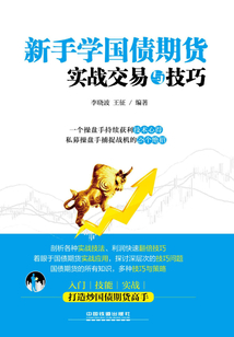 新手學國債期貨實戰交易與技巧