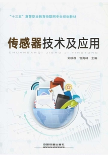 傳感器技術及應用