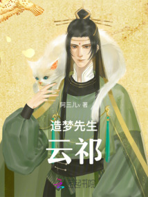 造夢先生云祁