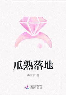 瓜熟落地