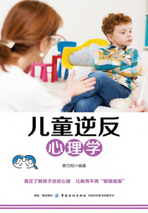 兒童逆反心理學