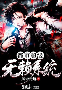 都市超級無賴系統