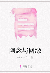 阿念與網(wǎng)緣