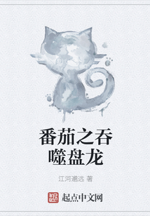 番茄之吞噬盤龍