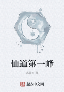 仙道第一峰