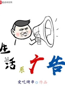 生活系廣告
