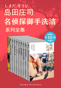 御手洗潔系列全集（共10冊）