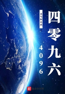 四零九六