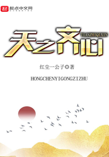 天之齊心