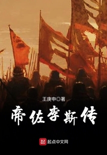帝佐李斯傳