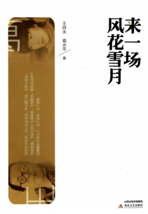 來(lái)一場(chǎng)風(fēng)花雪月
