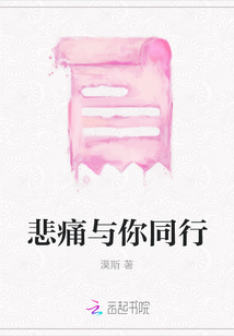 悲痛與你同行