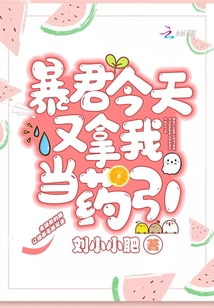 暴君今天又拿我當(dāng)藥引