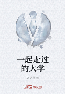 一起走過的大學