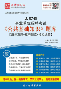 2020年山西事業單位招聘考試《公共基礎知識》題庫【歷年真題＋章節題庫＋模擬試題】