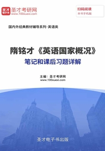 隋铭才《英语国家概况》笔记和课后习题详解