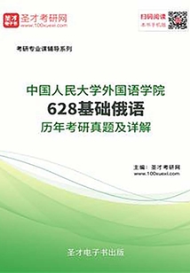 中國人民大學外國語學院628基礎俄語歷年考研真題及詳解